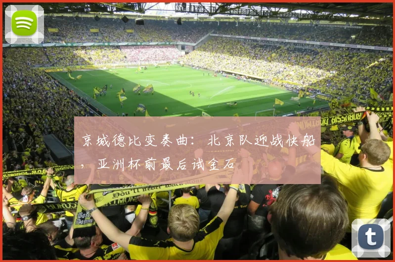 京城德比变奏曲：北京队迎战快船，亚洲杯前最后试金石