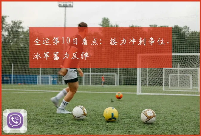 全运第10日看点：接力冲刺争位，泳军蓄力反弹