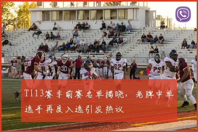 TI13赛季前赛名单揭晓，老牌中单选手再度入选引发热议
