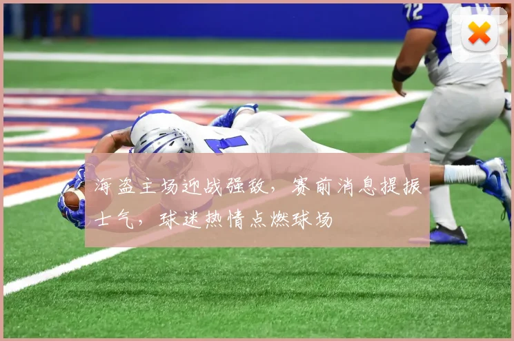海盗主场迎战强敌,赛前消息提振士气,球迷热情点燃球场